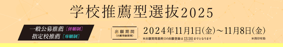 学校推薦型選抜／一般公募推薦・指定校推薦_pc