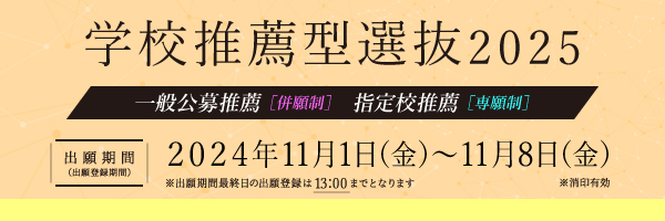 学校推薦型選抜／一般公募推薦・指定校推薦_sp