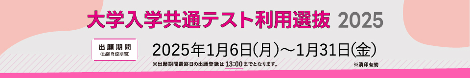 一般選抜／大学入学共通テスト利用_pc