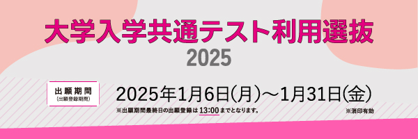 一般選抜／大学入学共通テスト利用_sp