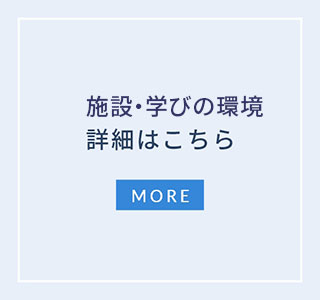 施設・学びの環境 詳細はこちら