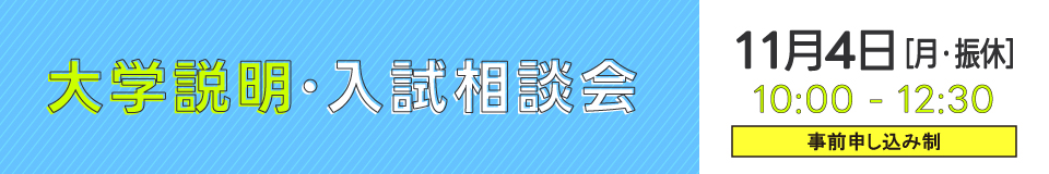 大学説明・入試相談会pc