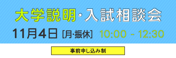 大学説明・入試相談会_sp