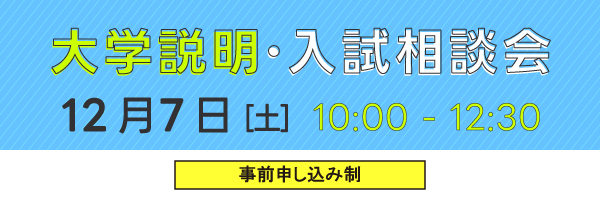 大学説明・入試相談会_sp