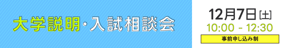 大学説明・入試相談会pc