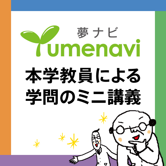 夢ナビ　本学教員による学問のミニ講義